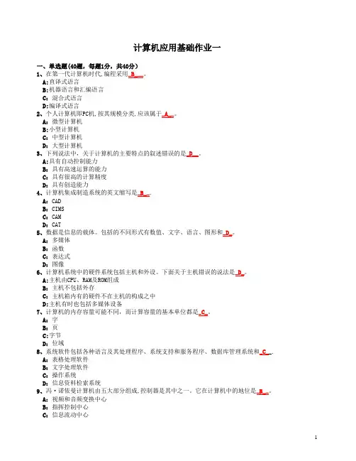 计算机应用基础作业一(含答案及操作题截图步骤)
