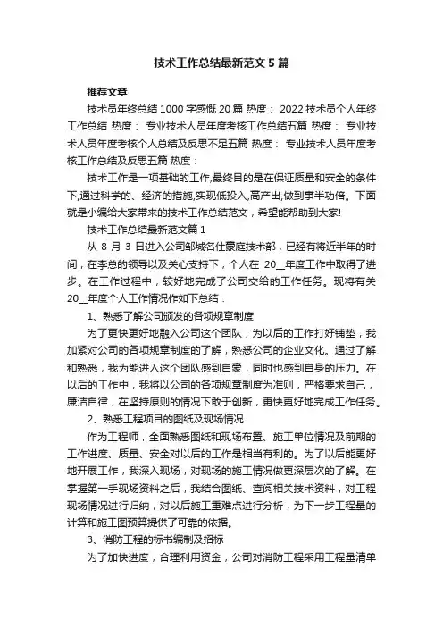 技术工作总结最新范文5篇