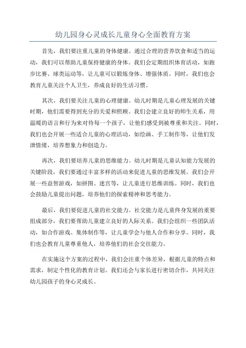 幼儿园身心灵成长儿童身心全面教育方案