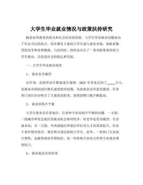 大学生毕业就业情况与政策扶持研究