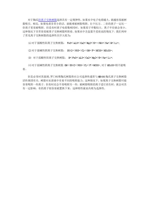 探究陶氏阳离子交换树脂选择性的次序