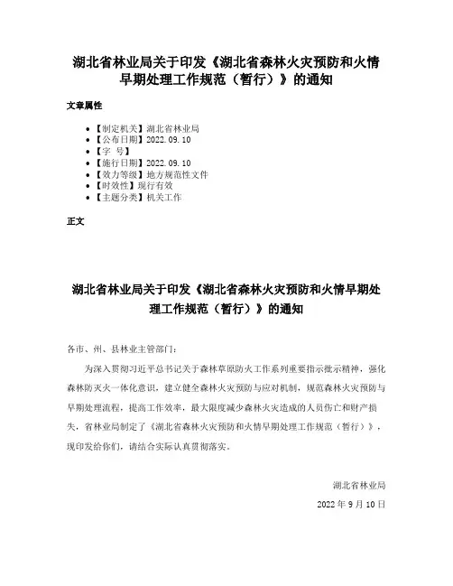 湖北省林业局关于印发《湖北省森林火灾预防和火情早期处理工作规范（暂行）》的通知