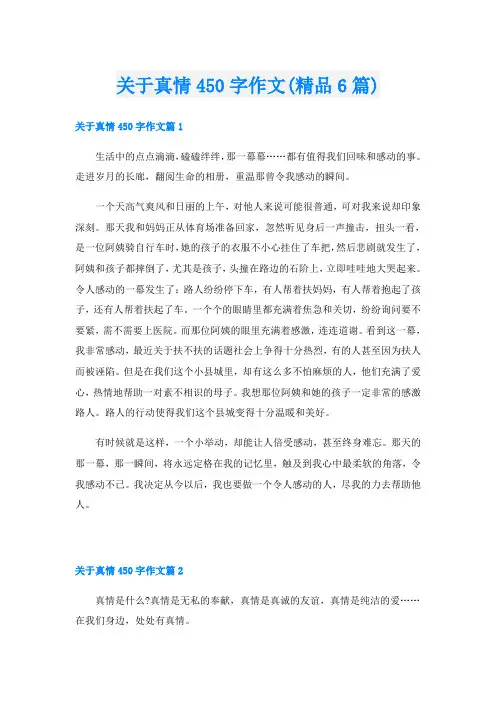 关于真情450字作文(精品6篇)