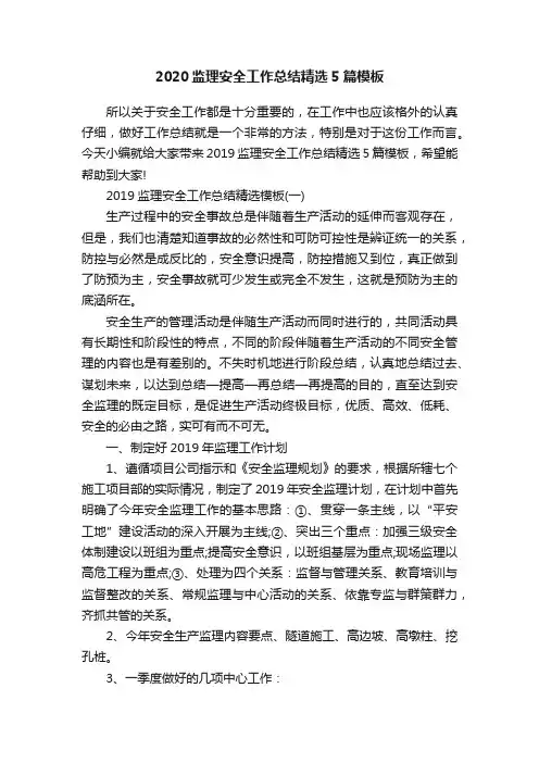 2020监理安全工作总结精选5篇模板