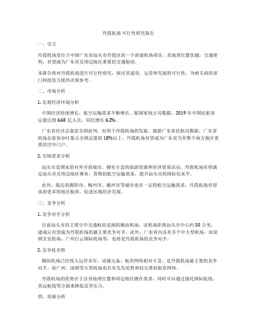 丹霞机场 可行性研究报告