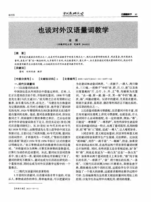 也谈对外汉语量词教学