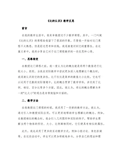《比的认识》教学反思