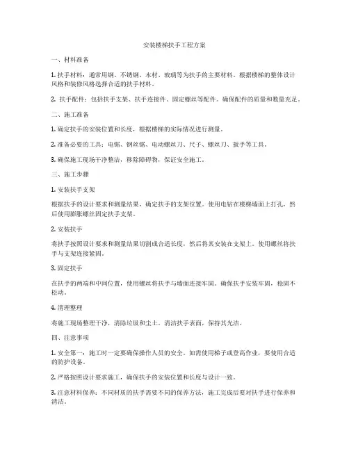 安装楼梯扶手工程方案