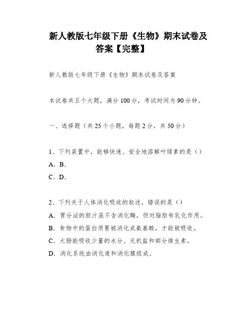新人教版七年级下册《生物》期末试卷及答案【完整】