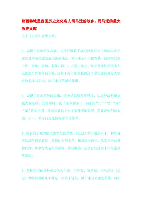 陕西韩城是我国历史文化名人司马迁的故乡。司马迁的最大历史贡献