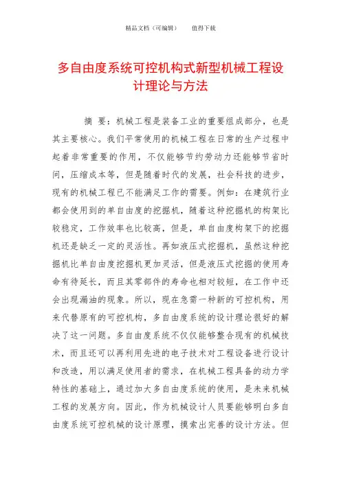 多自由度系统可控机构式新型机械工程设计理论与方法