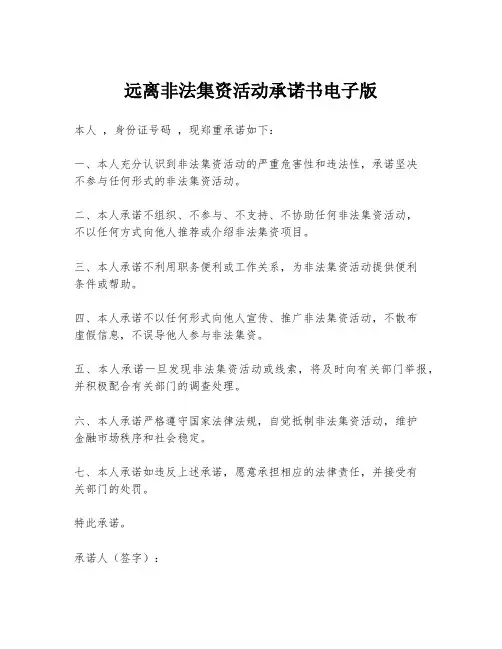 远离非法集资活动承诺书电子版