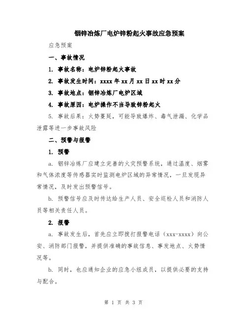 铟锌冶炼厂电炉锌粉起火事故应急预案