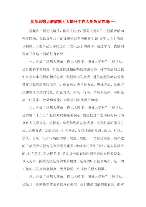 党员思想大解放能力大提升工作大见效发言稿(一)