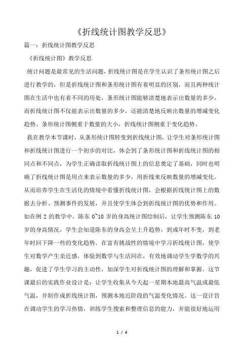 《折线统计图教学反思》 