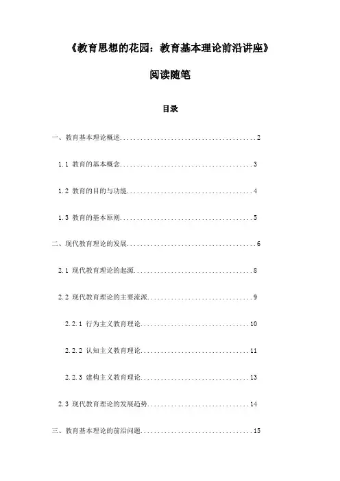 《教育思想的花园：教育基本理论前沿讲座》札记