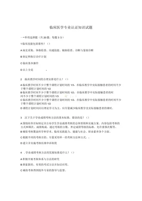 临床医学专业认证知识试题