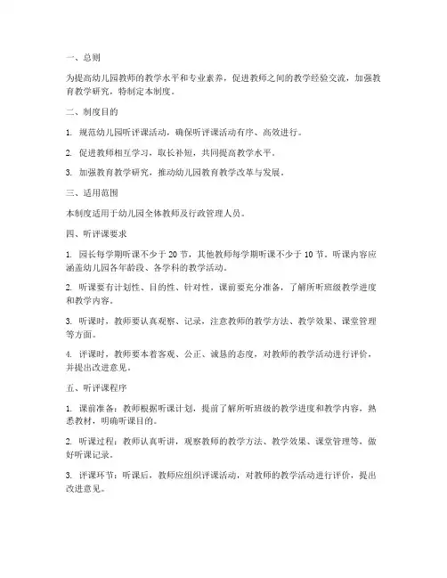 幼儿园听评课管理制度