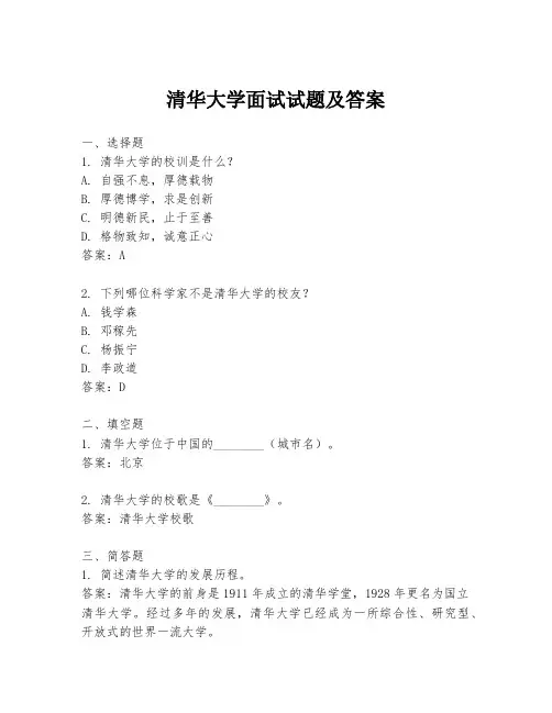 清华大学面试试题及答案