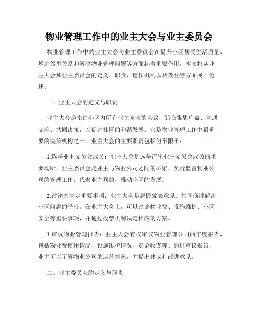 物业管理工作中的业主大会与业主委员会