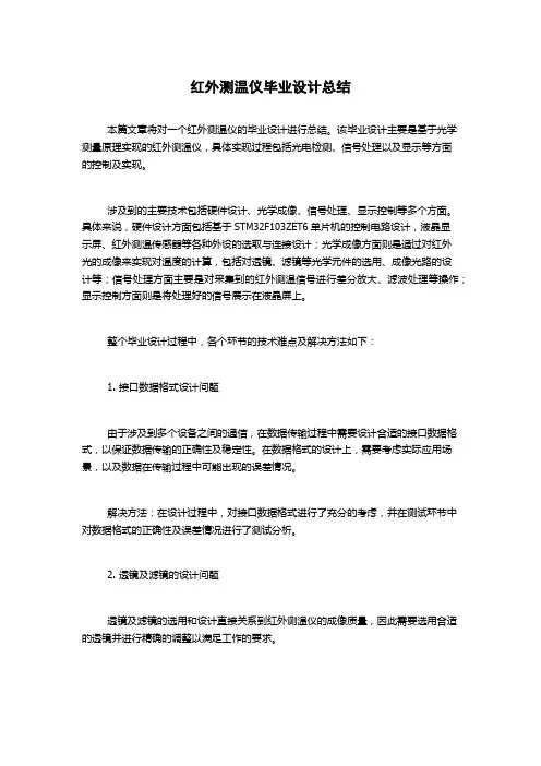 红外测温仪毕业设计总结
