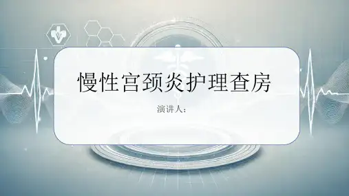 慢性宫颈炎护理查房