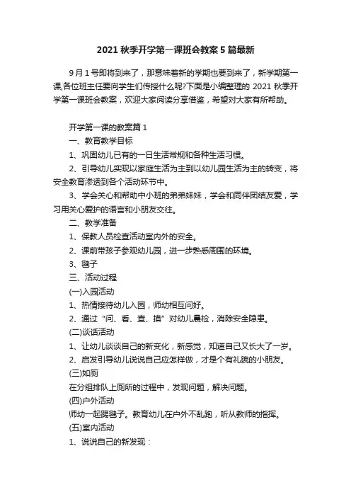 2021秋季开学第一课班会教案5篇最新