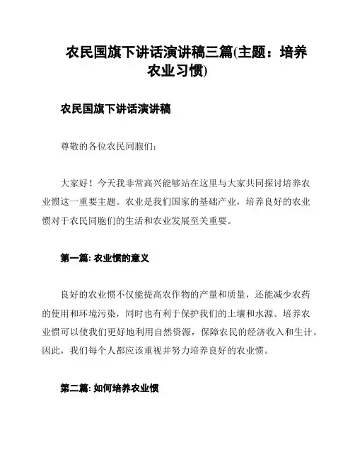 农民国旗下讲话演讲稿三篇(主题：培养农业习惯)