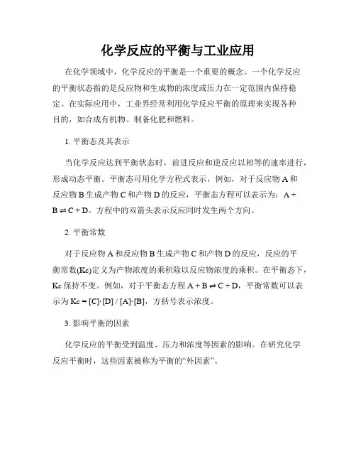 化学反应的平衡与工业应用