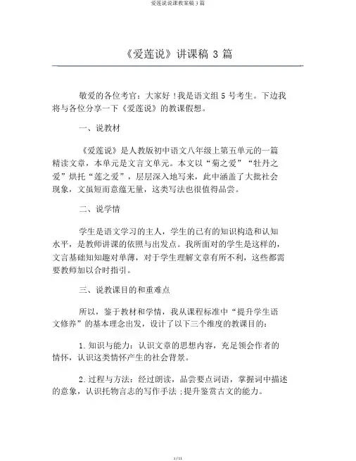 爱莲说说课教案稿3篇