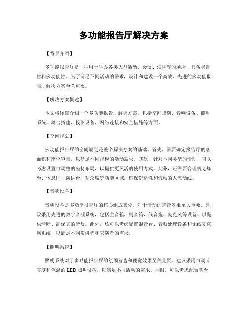 多功能报告厅解决方案