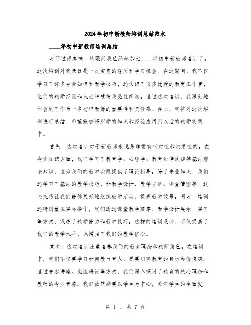 2024年初中新教师培训总结范本(三篇)