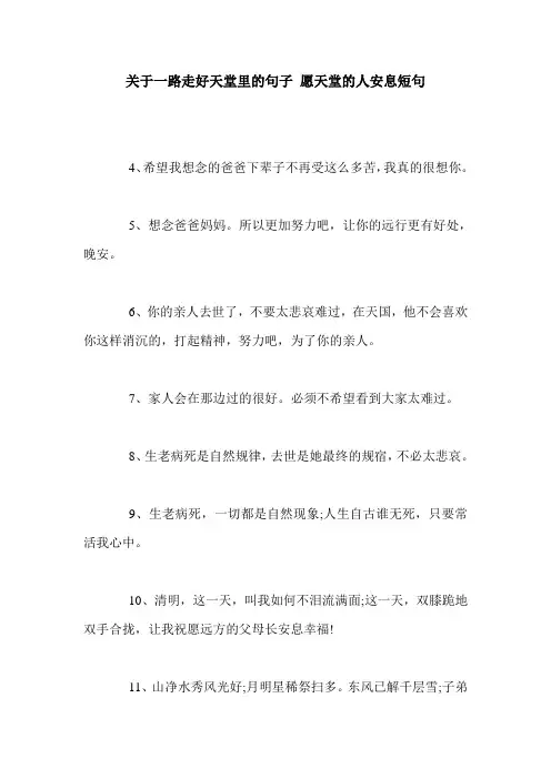 关于一路走好天堂里的句子 愿天堂的人安息短句