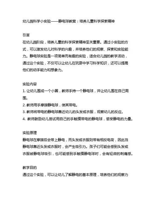 幼儿园科学小实验——静电球教案：培养儿童科学探索精神