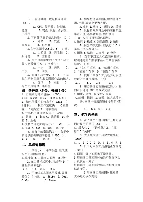 小学信息技术试题单选或多选
