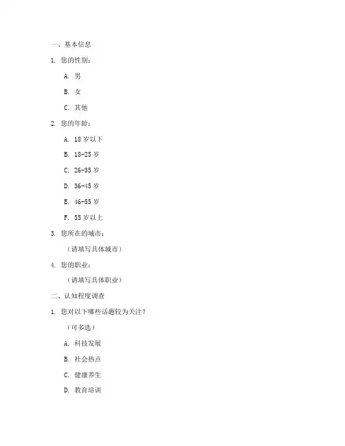 相关认知调查问卷模板