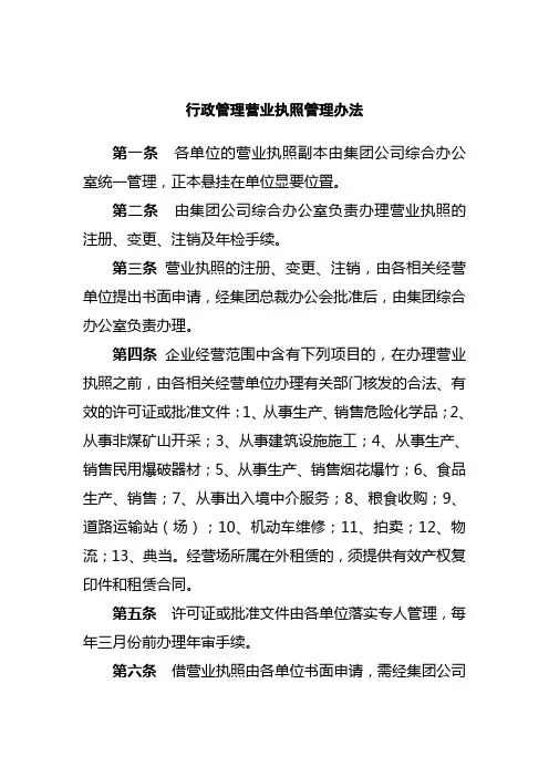 行政管理营业执照管理办法