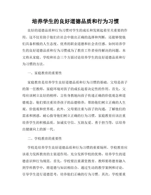 培养学生的良好道德品质和行为习惯