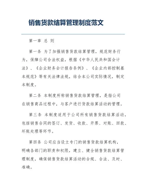 销售货款结算管理制度范文
