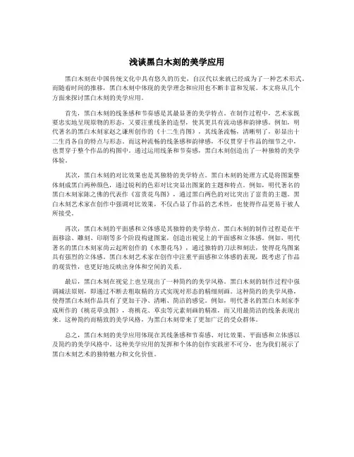浅谈黑白木刻的美学应用