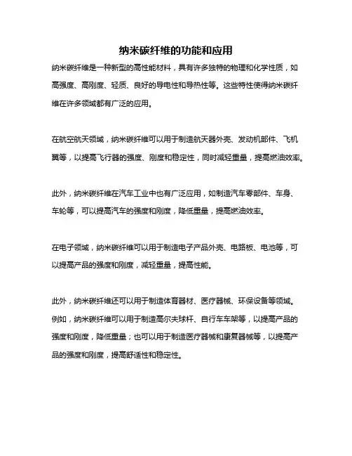 纳米碳纤维的功能和应用