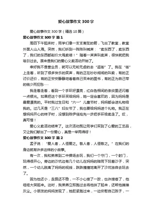 爱心故事作文300字（精选10篇）
