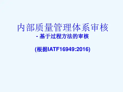 IATF内审员讲义