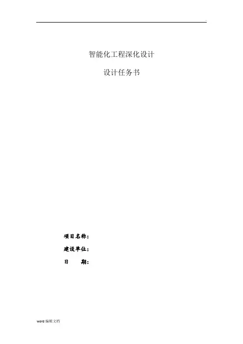 智能化设计任务书