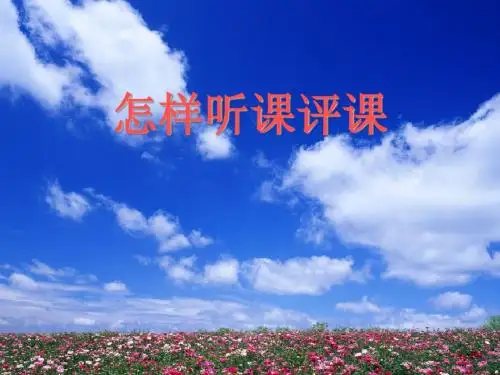 怎样听课评课专题讲座PPT课件