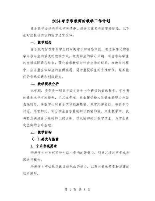 2024年音乐教师的教学工作计划（三篇）