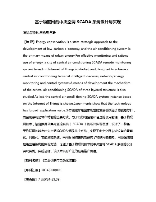 基于物联网的中央空调 SCADA系统设计与实现