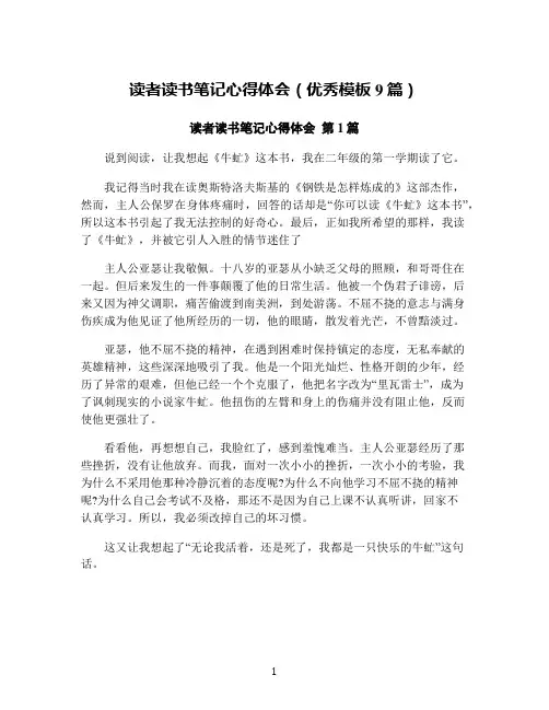 读者读书笔记心得体会(优秀模板9篇)
