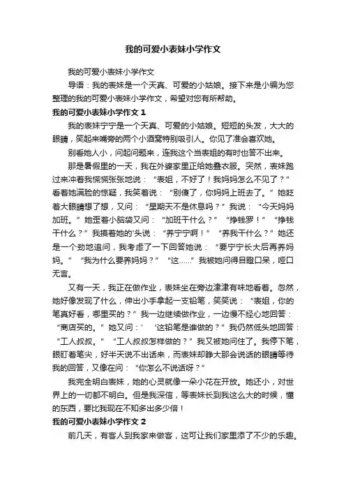 我的可爱小表妹小学作文