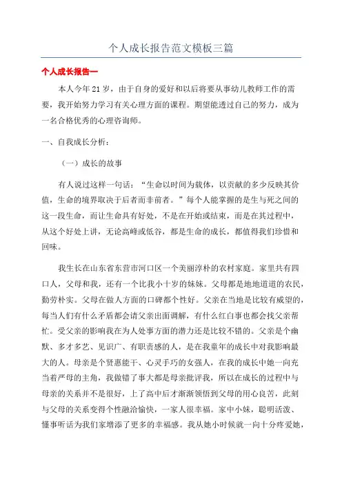 个人成长报告范文模板三篇